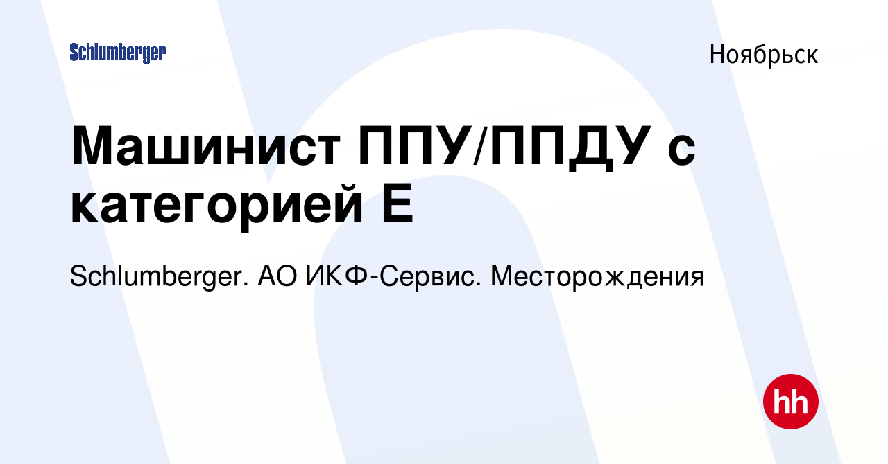 Вакансия Машинист ППУ/ППДУ с категорией Е в Ноябрьске, работа в компании  Schlumberger. АО ИКФ-Сервис. Месторождения (вакансия в архиве c 7 декабря  2020)