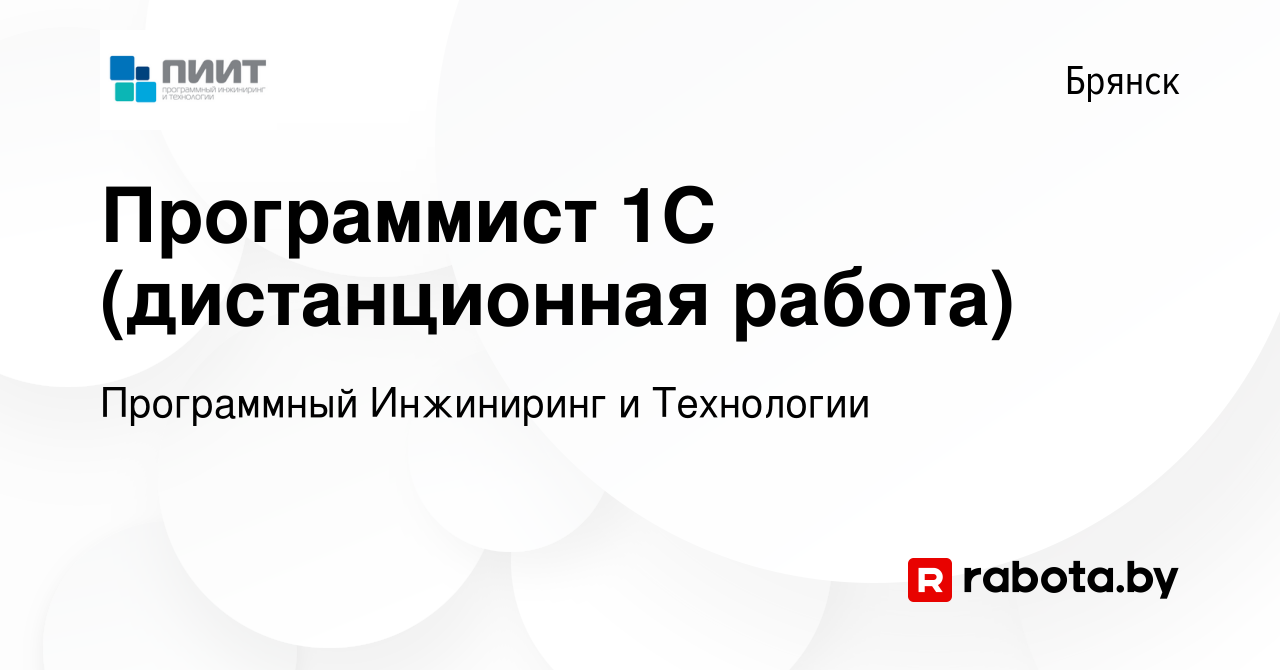 Вакансия Программист 1С (дистанционная работа) в Брянске, работа в компании  Программный Инжиниринг и Технологии (вакансия в архиве c 21 ноября 2021)