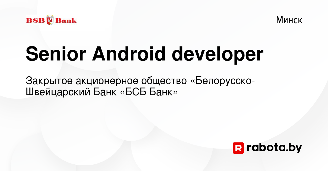 Вакансия Senior Android developer в Минске, работа в компании Закрытое  акционерное общество «Белорусско-Швейцарский Банк «БСБ Банк» (вакансия в  архиве c 9 декабря 2020)