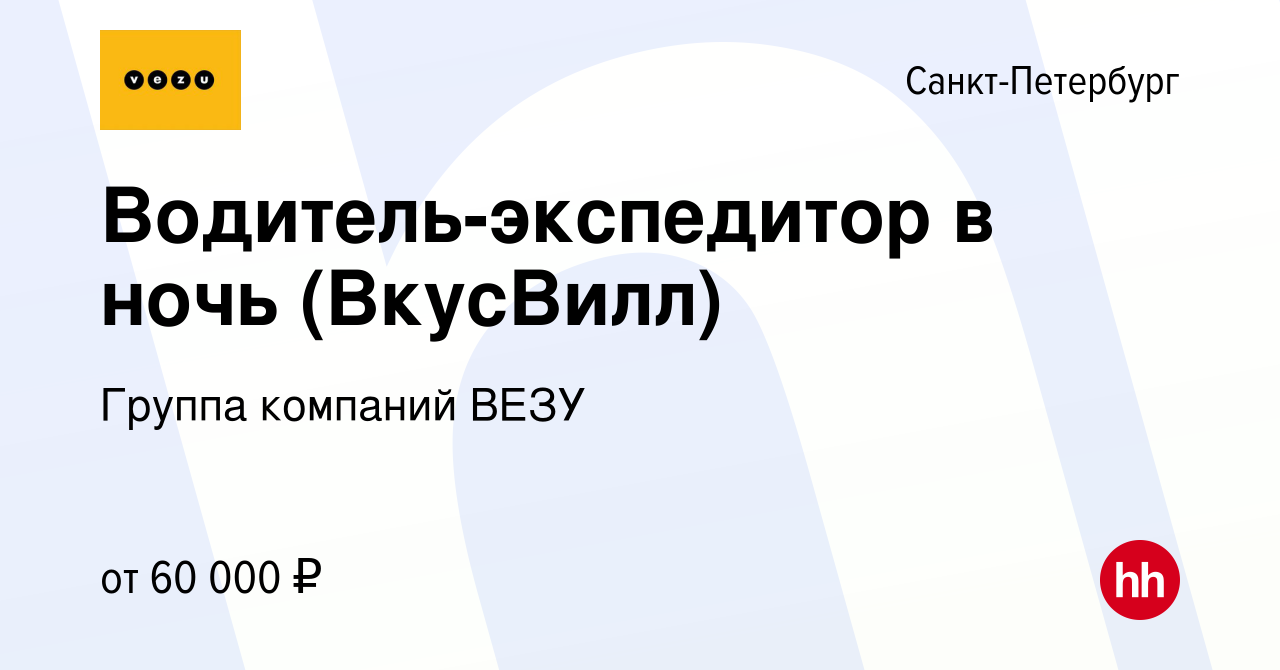 Вакансия Водитель-экспедитор в ночь (ВкусВилл) в Санкт-Петербурге, работа в  компании Группа компаний VEZU (вакансия в архиве c 2 марта 2021)