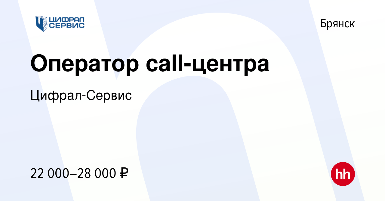 Вакансия Оператор call-центра в Брянске, работа в компании Цифрал-Сервис  (вакансия в архиве c 12 августа 2021)