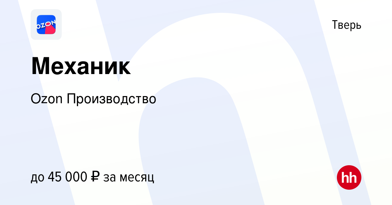 Вакансия Механик в Твери, работа в компании Ozon Производство (вакансия в  архиве c 8 февраля 2021)