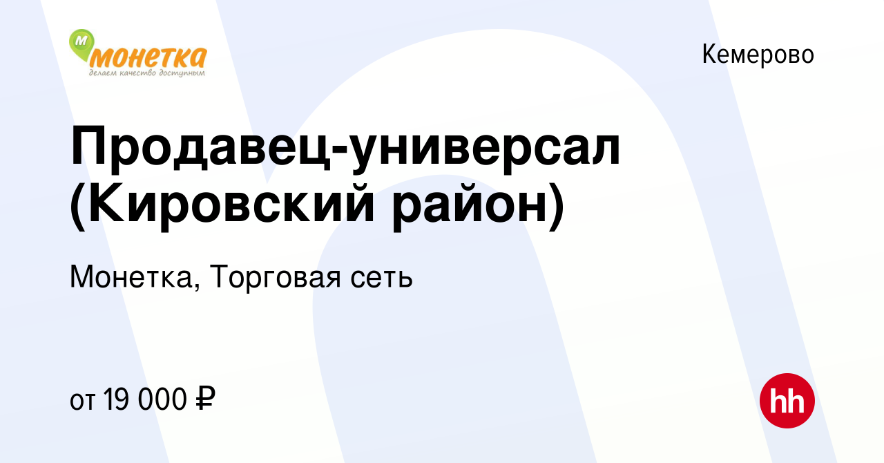 Вакансия Продавец-универсал (Кировский район) в Кемерове, работа в компании  Монетка, Торговая сеть (вакансия в архиве c 8 декабря 2020)