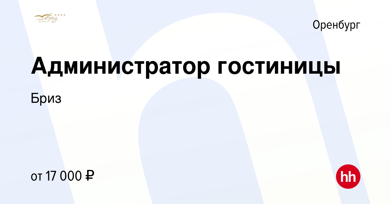 Вакансия Администратор гостиницы в Оренбурге, работа в компании Бриз  (вакансия в архиве c 9 декабря 2020)