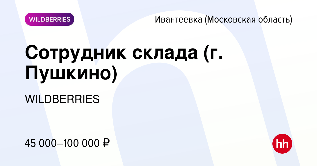 Вакансия Сотрудник склада (г. Пушкино) в Ивантеевке, работа в компании  WILDBERRIES (вакансия в архиве c 25 января 2021)