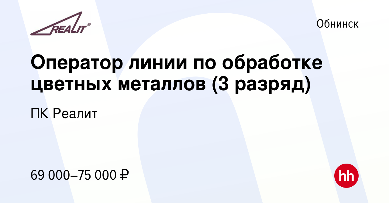 Вакансия Оператор линии по обработке цветных металлов (3 разряд) в  Обнинске, работа в компании ПК Реалит