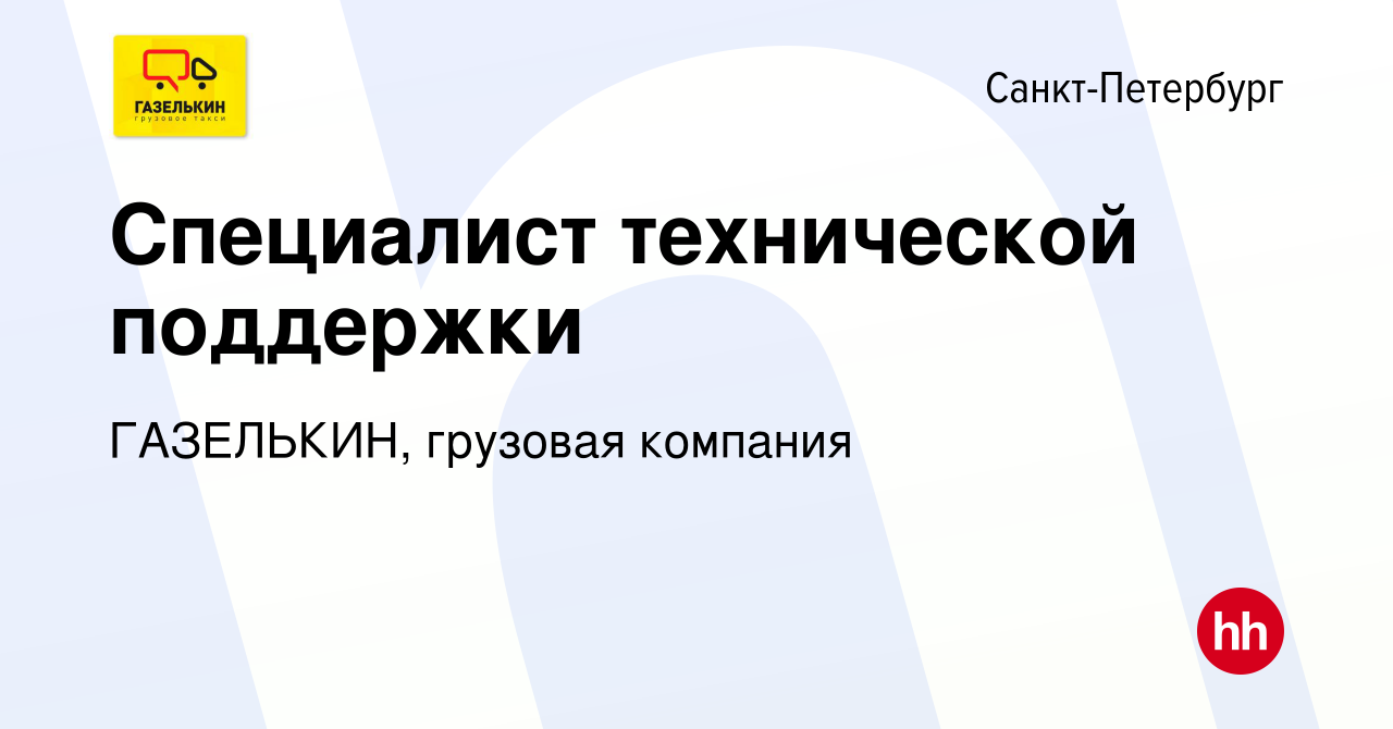 Вакансия Специалист технической поддержки в Санкт-Петербурге, работа в  компании ГАЗЕЛЬКИН, грузовая компания (вакансия в архиве c 10 декабря 2020)