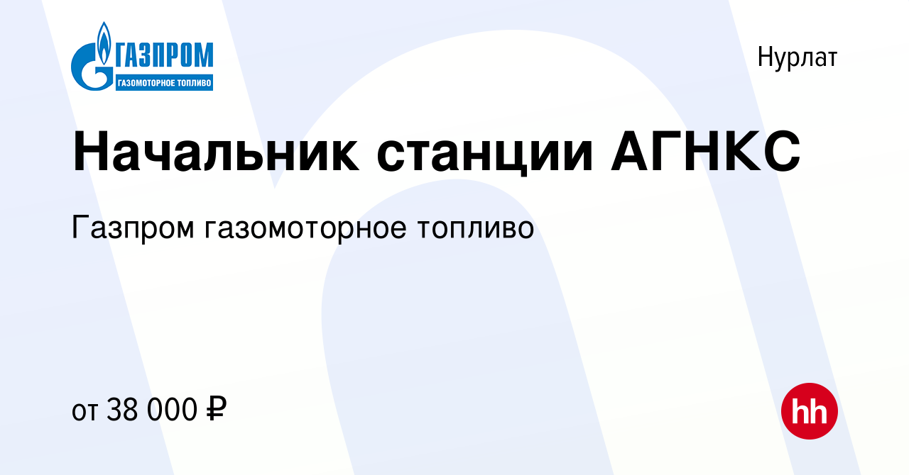 Вакансия Начальник станции АГНКС в Нурлате, работа в компании Газпром  газомоторное топливо (вакансия в архиве c 10 декабря 2020)