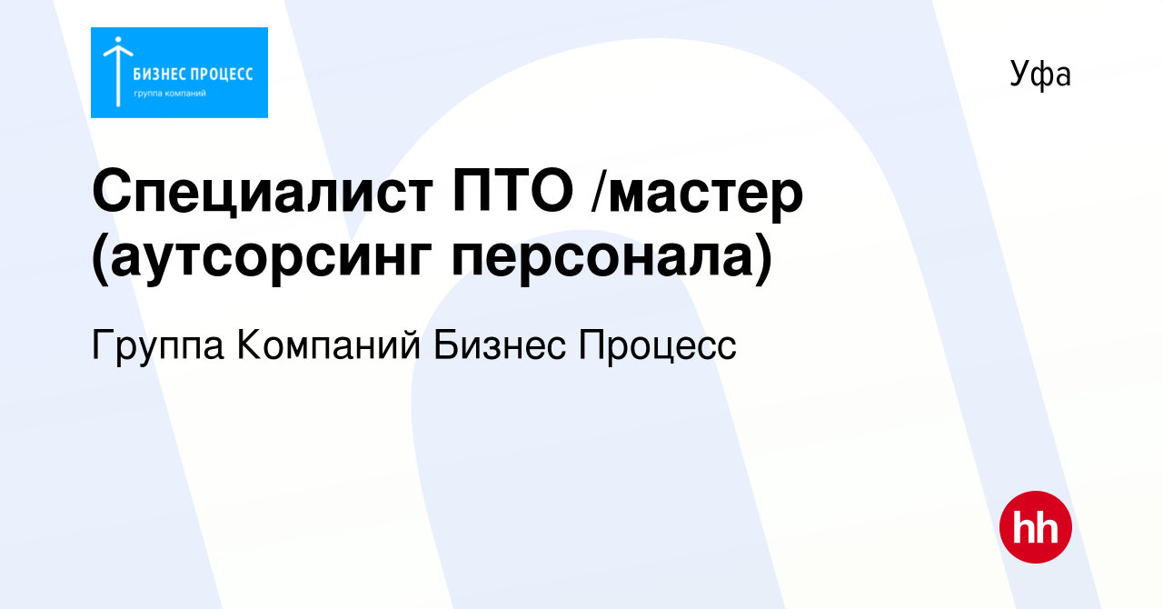 Вакансия Специалист ПТО /мастер (аутсорсинг персонала) в Уфе, работа в  компании Группа Компаний Бизнес Процесс (вакансия в архиве c 10 декабря  2020)