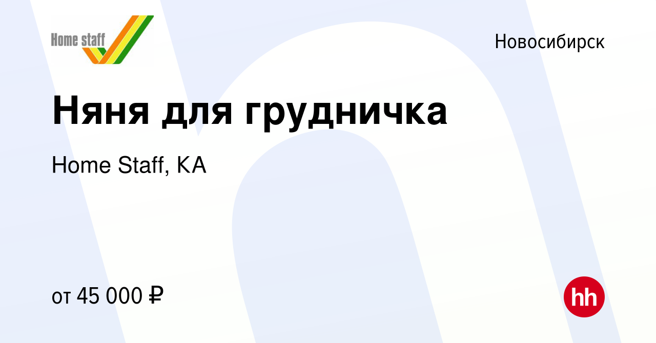 Вакансия Няня для грудничка в Новосибирске, работа в компании Home Staff,  КА (вакансия в архиве c 10 декабря 2020)