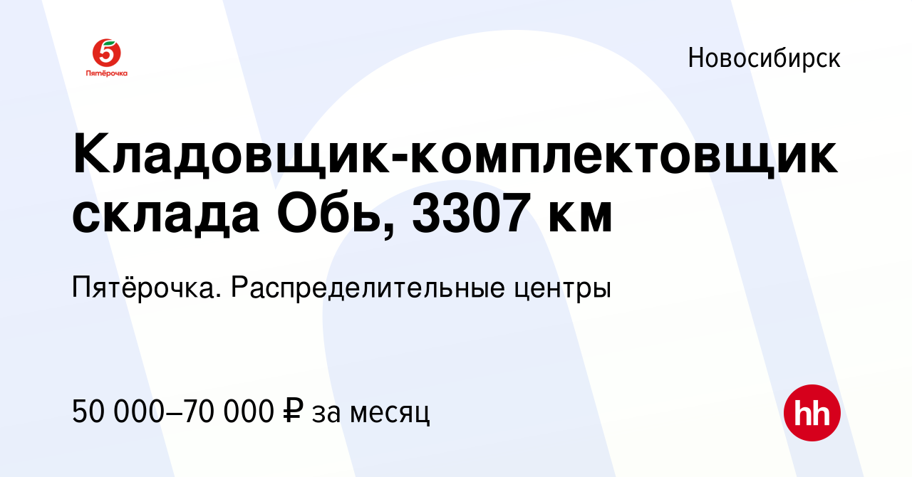 Вакансия Кладовщик-комплектовщик склада Обь, 3307 км в Новосибирске, работа  в компании Пятёрочка. Распределительные центры (вакансия в архиве c 14  октября 2022)