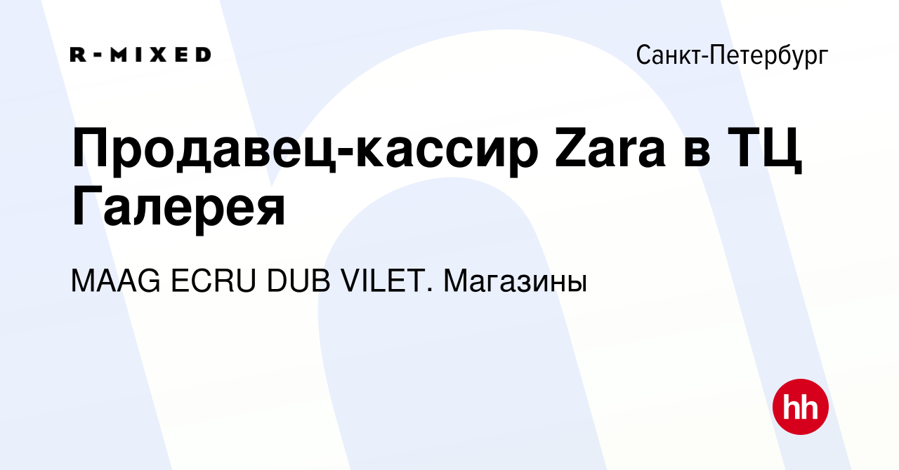 Вакансия Продавец-кассир Zara в ТЦ Галерея в Санкт-Петербурге, работа в  компании Магазины (вакансия в архиве c 18 августа 2021)