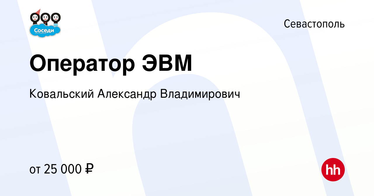 Вакансия Оператор ЭВМ в Севастополе, работа в компании Ковальский Александр  Владимирович (вакансия в архиве c 1 декабря 2020)