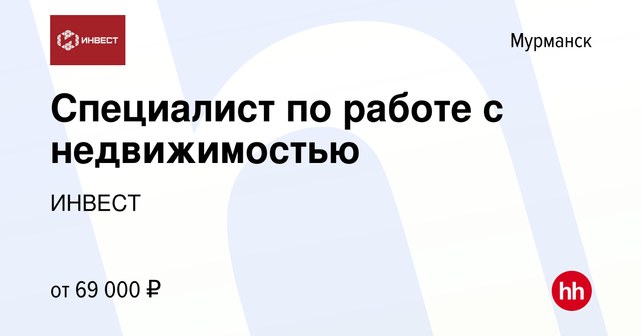 Вакансия Специалист по работе с недвижимостью в Мурманске, работа в  компании ИНВЕСТ (вакансия в архиве c 1 марта 2021)