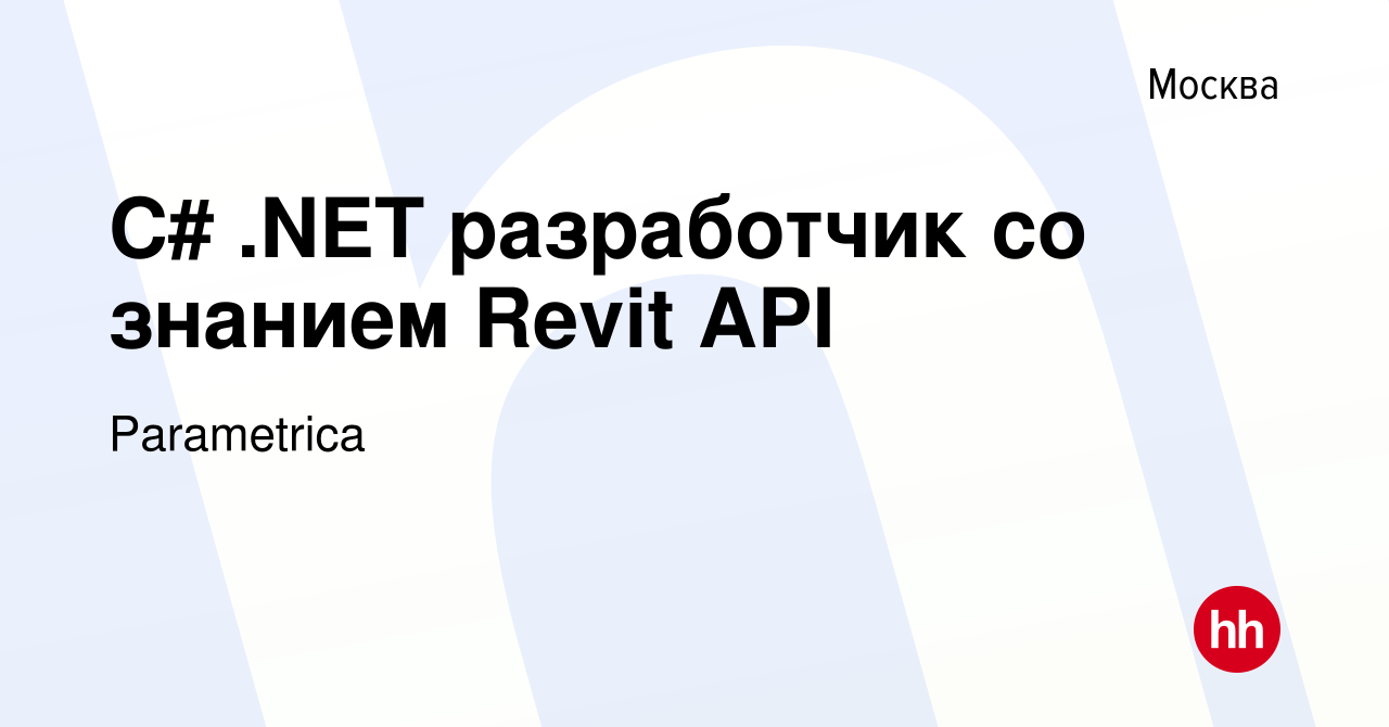 Вакансия С# .NET разработчик со знанием Revit API в Москве, работа в  компании Parametrica (вакансия в архиве c 10 декабря 2020)