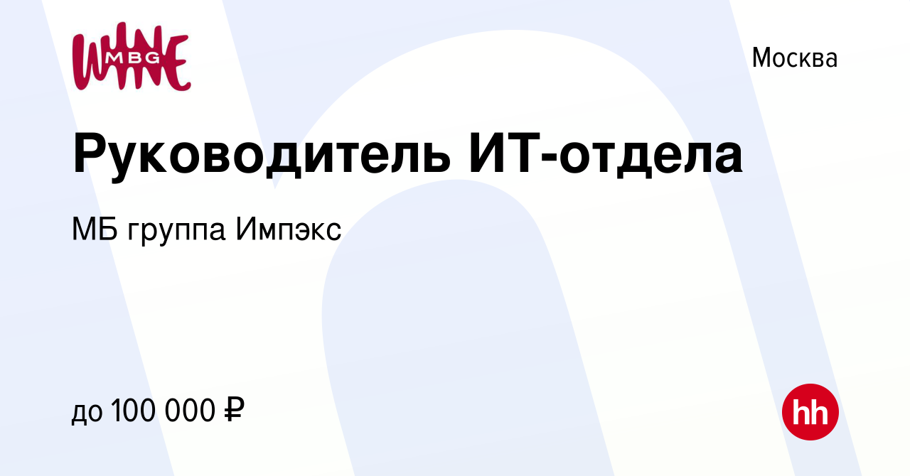 Вакансия Руководитель ИТ-отдела в Москве, работа в компании МБ группа  Импэкс (вакансия в архиве c 30 ноября 2020)