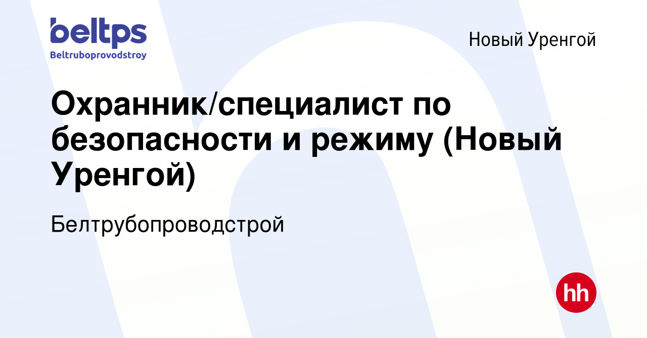 Вакансия Охранник/специалист по безопасности и режиму (Новый Уренгой) в  Новом Уренгое, работа в компании Белтрубопроводстрой (вакансия в архиве c  10 декабря 2020)