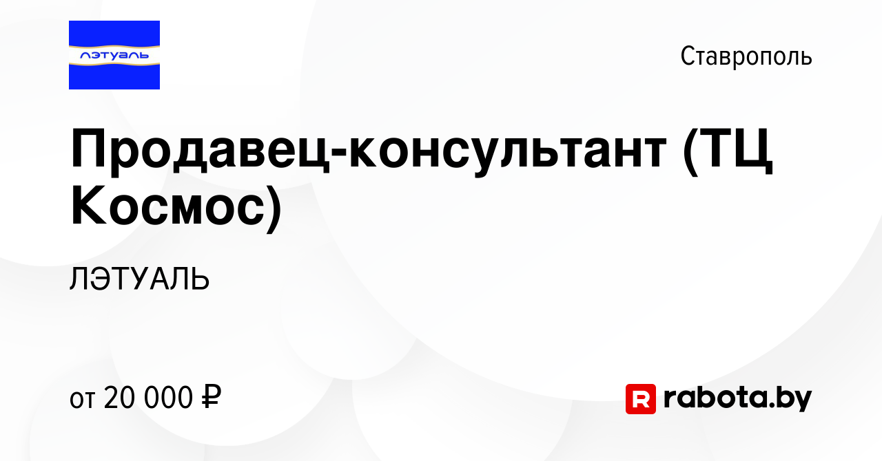 Вакансия Продавец-консультант (ТЦ Космос) в Ставрополе, работа в компании  ЛЭТУАЛЬ (вакансия в архиве c 15 января 2021)