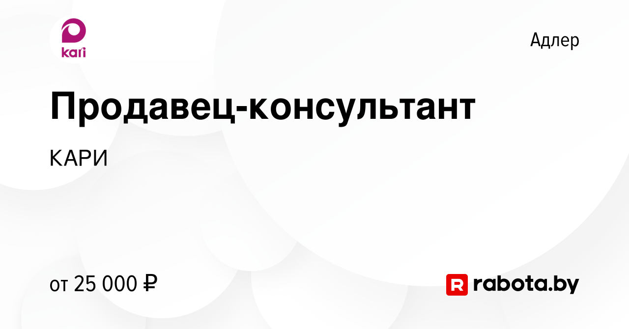 Вакансия Продавец-консультант в Адлере, работа в компании КАРИ (вакансия в  архиве c 10 декабря 2020)