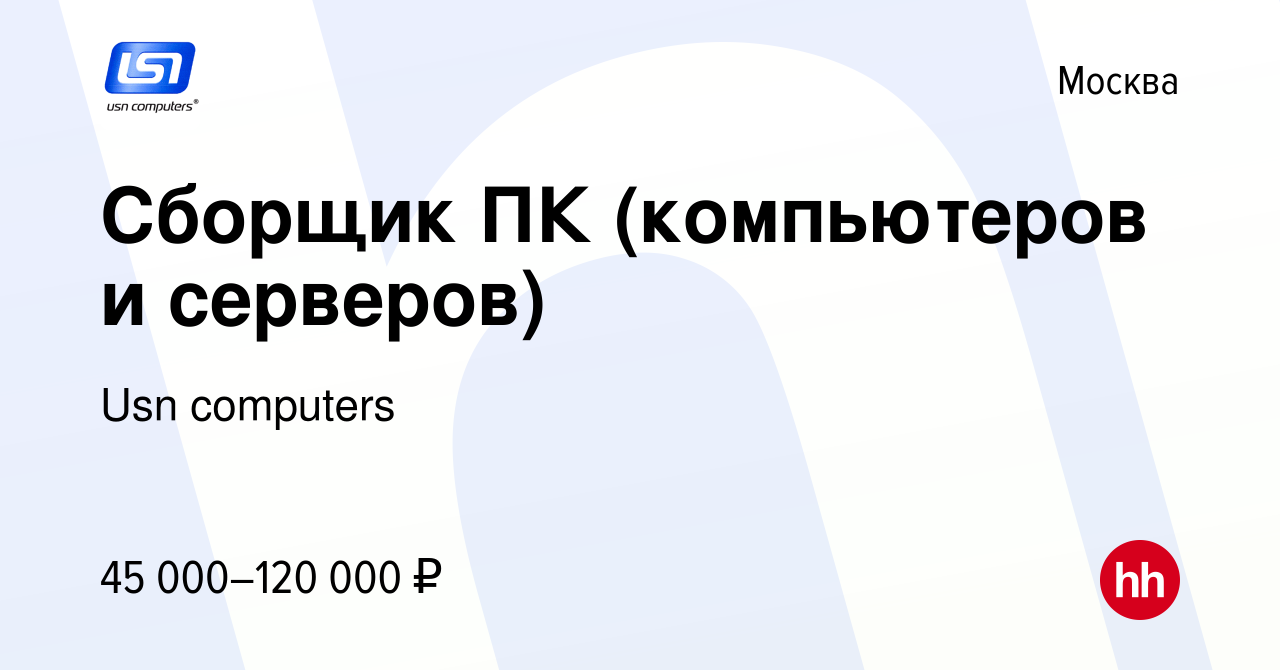 Вакансия Сборщик ПК (компьютеров и серверов) в Москве, работа в компании  Usn computers (вакансия в архиве c 10 декабря 2020)