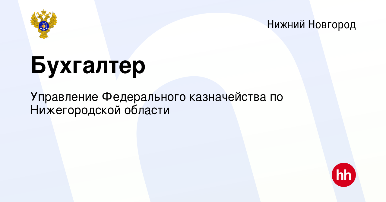 Вакансия Бухгалтер в Нижнем Новгороде, работа в компании Управление  Федерального казначейства по Нижегородской области (вакансия в архиве c 10  декабря 2020)