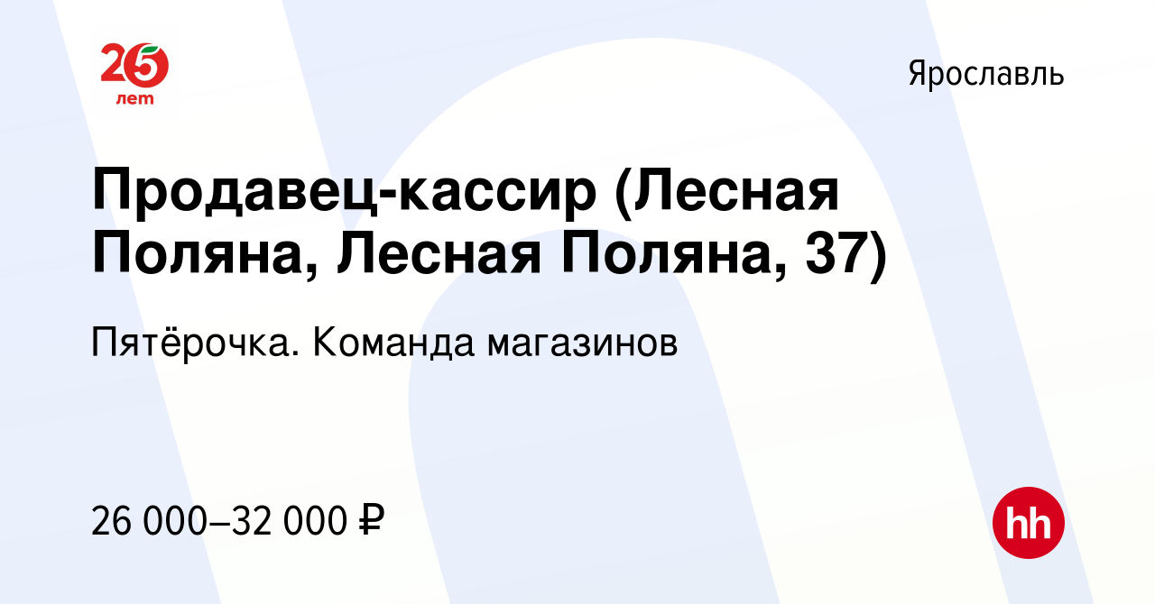 Вакансия Продавец-кассир (Лесная Поляна, Лесная Поляна, 37) в Ярославле,  работа в компании Пятёрочка. Команда магазинов (вакансия в архиве c 1 мая  2022)