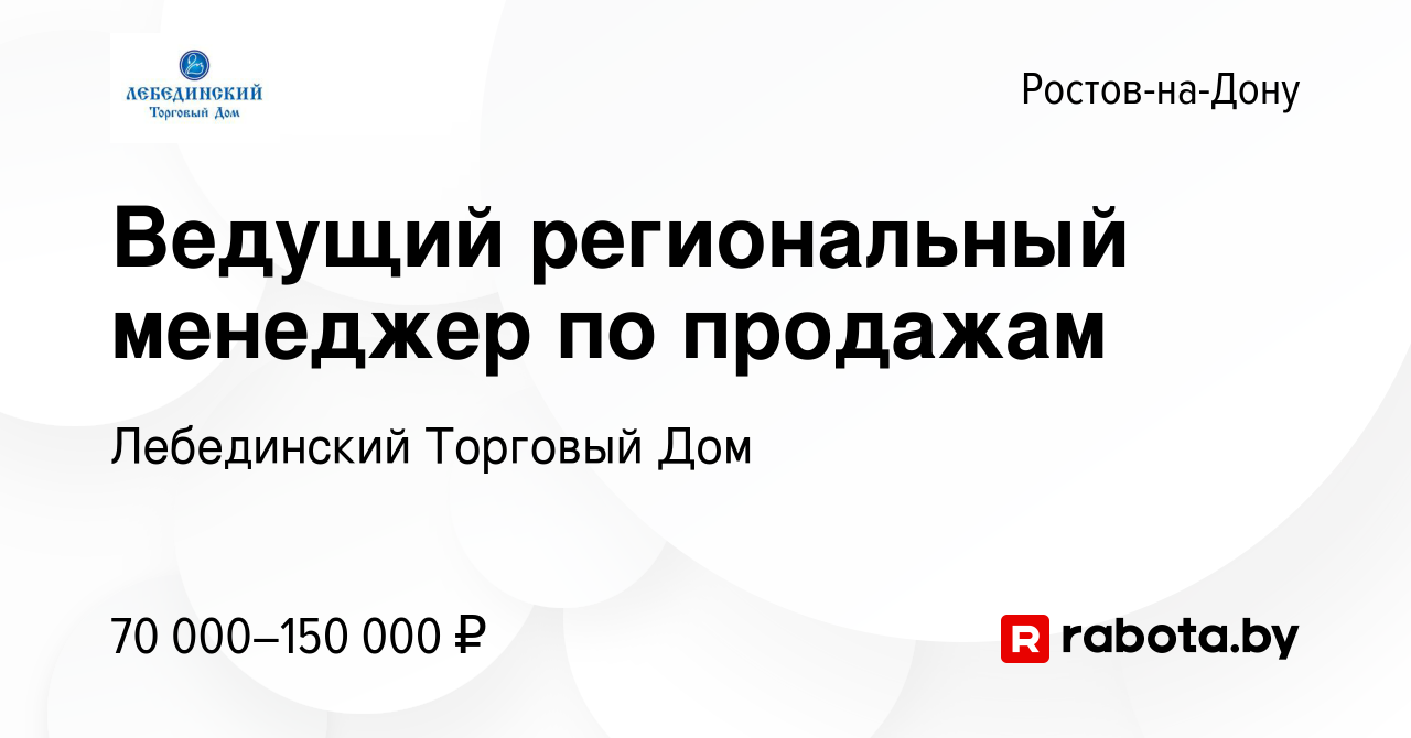 Вакансия Ведущий региональный менеджер по продажам в Ростове-на-Дону,  работа в компании Лебединский Торговый Дом (вакансия в архиве c 28 октября  2021)