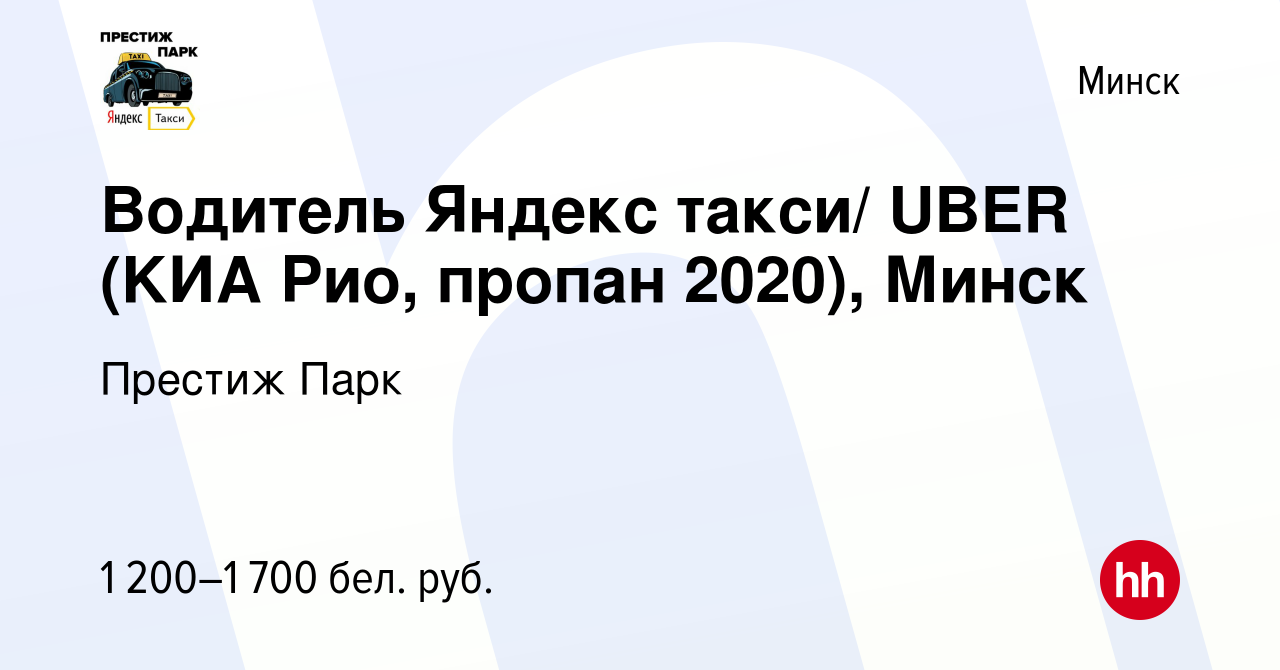 Вакансия Водитель Яндекс такси/ UBER (KИA Рио, пропан 2020), Минск в Минске,  работа в компании Престиж Парк (вакансия в архиве c 11 декабря 2020)