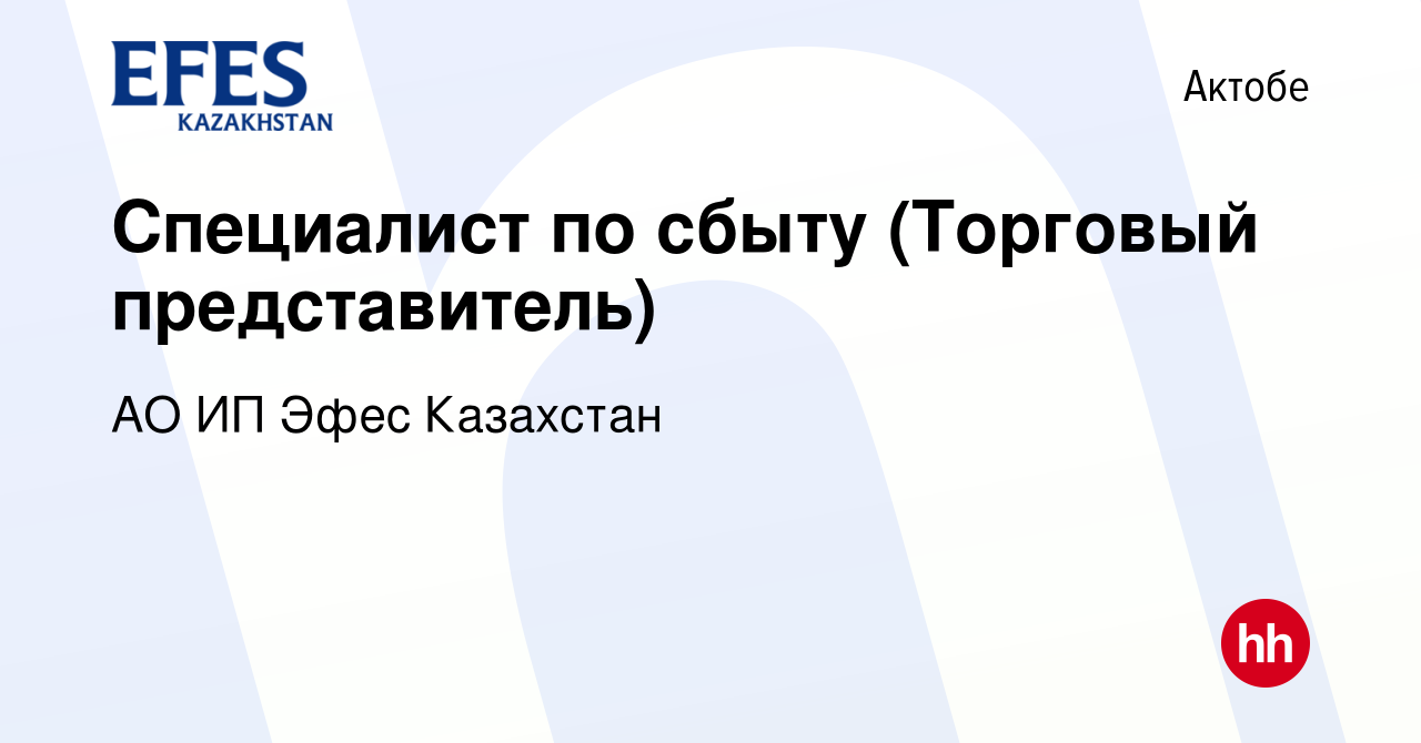 Вакансия Специалист по сбыту (Торговый представитель) в Актобе, работа в  компании АО ИП Эфес Казахстан (вакансия в архиве c 2 декабря 2020)