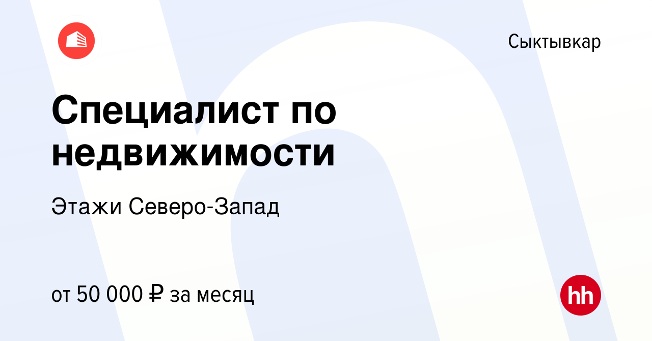 Вакансия Специалист по недвижимости в Сыктывкаре, работа в компании Этажи  Северо-Запад (вакансия в архиве c 13 января 2024)