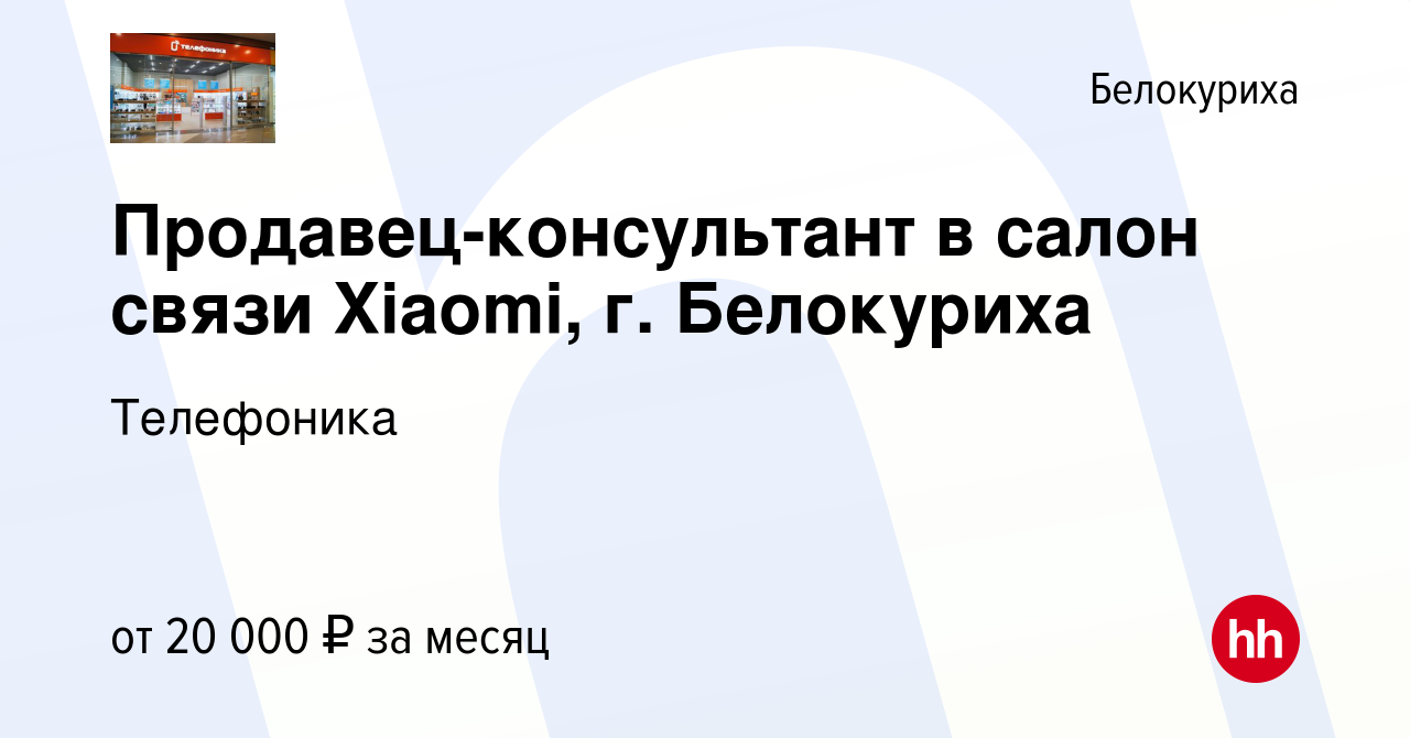 Вакансия Продавец-консультант в салон связи Xiaomi, г. Белокуриха в  Белокурихе, работа в компании Телефоника (вакансия в архиве c 24 апреля  2021)