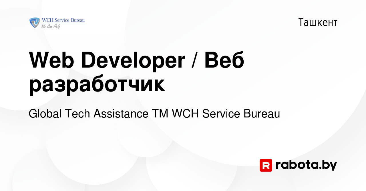 Вакансия Web Developer / Веб разработчик в Ташкенте, работа в компании  Global Tech Assistance ТМ WCH Service Bureau (вакансия в архиве c 16 ноября  2020)