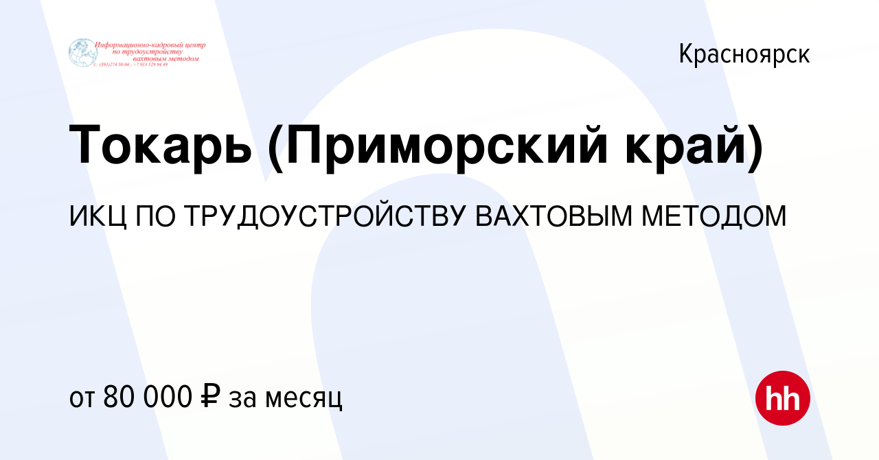 Вакансия Токарь (Приморский край) в Красноярске, работа в компании ИКЦ ПО  ТРУДОУСТРОЙСТВУ ВАХТОВЫМ МЕТОДОМ (вакансия в архиве c 11 декабря 2020)