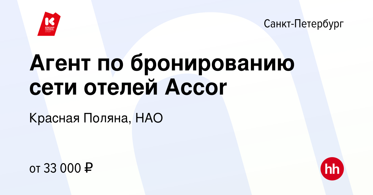 Вакансия Агент по бронированию сети отелей Accor в Санкт-Петербурге, работа  в компании Красная Поляна, НАО (вакансия в архиве c 10 февраля 2021)