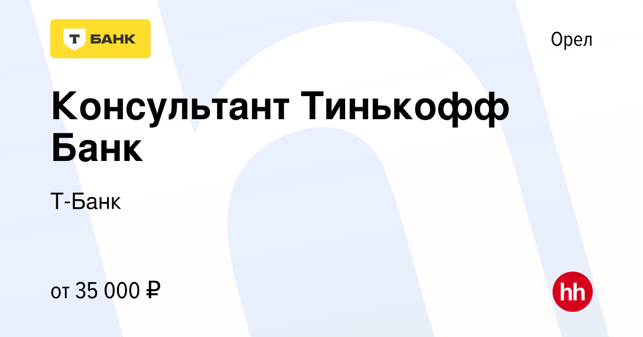 Вакансия Консультант Тинькофф Банк в Орле, работа в компании Т-Банк  (вакансия в архиве c 15 декабря 2020)