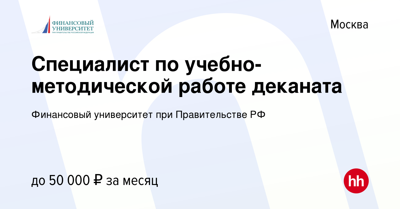 Вакансия Специалист по учебно-методической работе деканата в Москве, работа  в компании Финансовый университет при Правительстве РФ (вакансия в архиве c  22 ноября 2020)