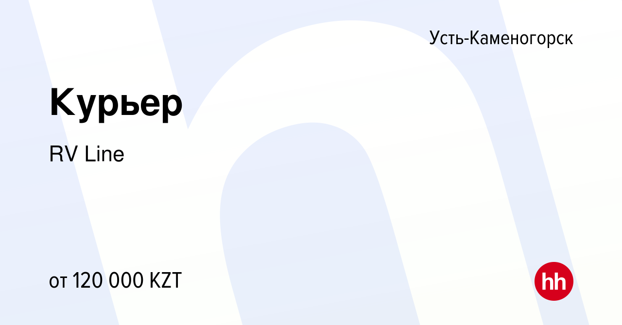 Вакансия Курьер в Усть-Каменогорске, работа в компании RV Line (вакансия в  архиве c 11 декабря 2020)