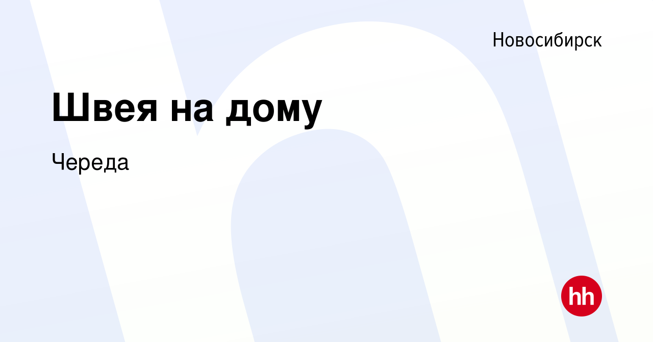 Вакансия Швея на дому в Новосибирске, работа в компании Череда (вакансия в  архиве c 11 декабря 2020)