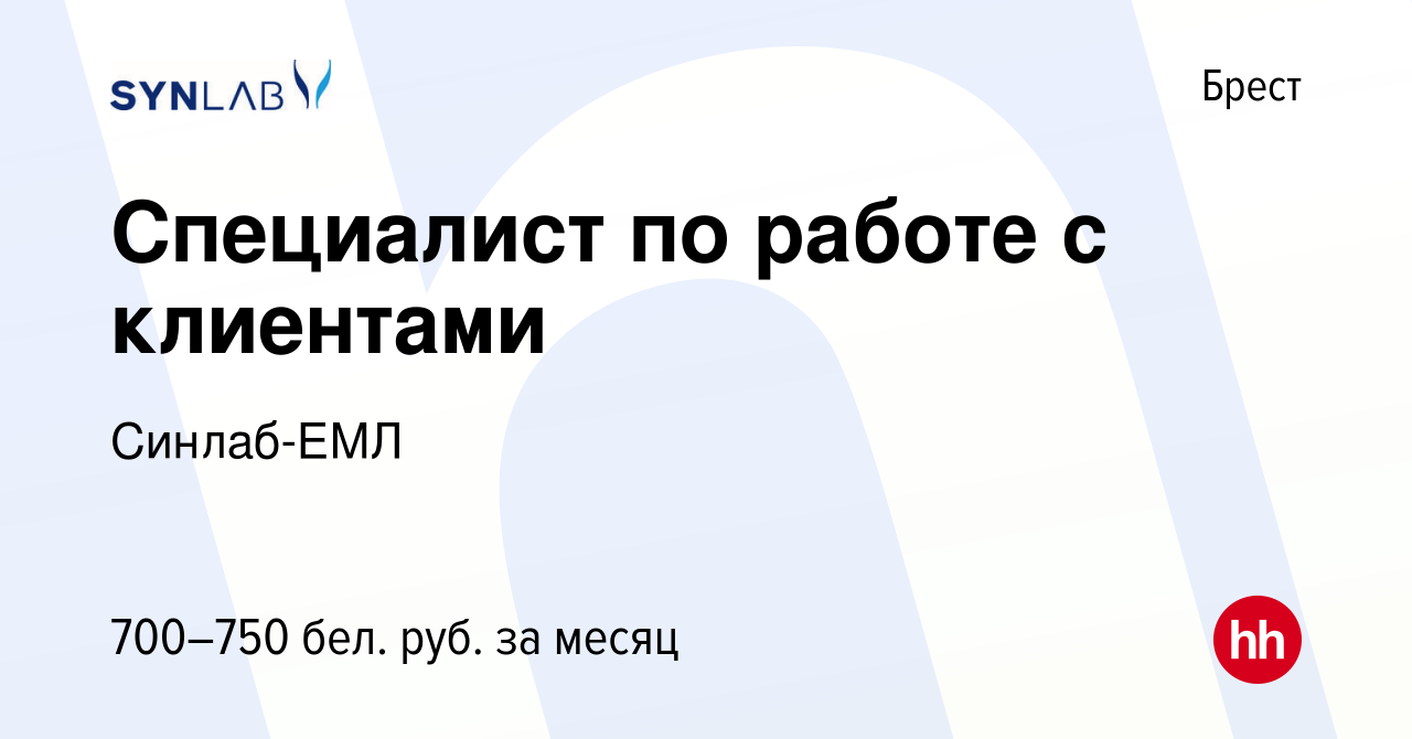 Вакансия Специалист по работе с клиентами в Бресте, работа в компании  Синлаб-ЕМЛ (вакансия в архиве c 2 декабря 2020)