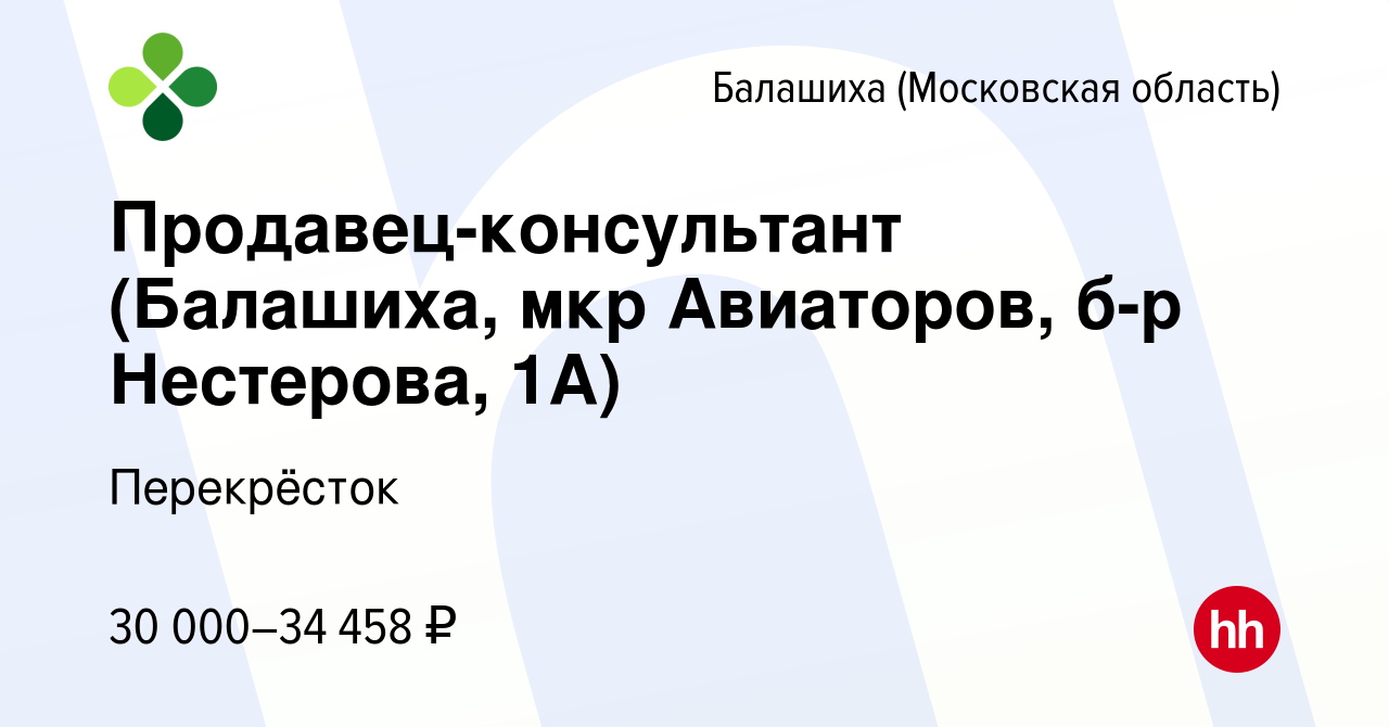 Вакансия Продавец-консультант (Балашиха, мкр Авиаторов, б-р Нестерова, 1А)  в Балашихе, работа в компании Перекрёсток (вакансия в архиве c 11 февраля  2021)