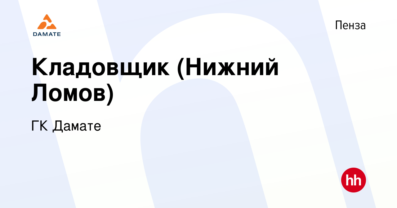 Вакансия Кладовщик (Нижний Ломов) в Пензе, работа в компании ГК Дамате  (вакансия в архиве c 11 декабря 2020)