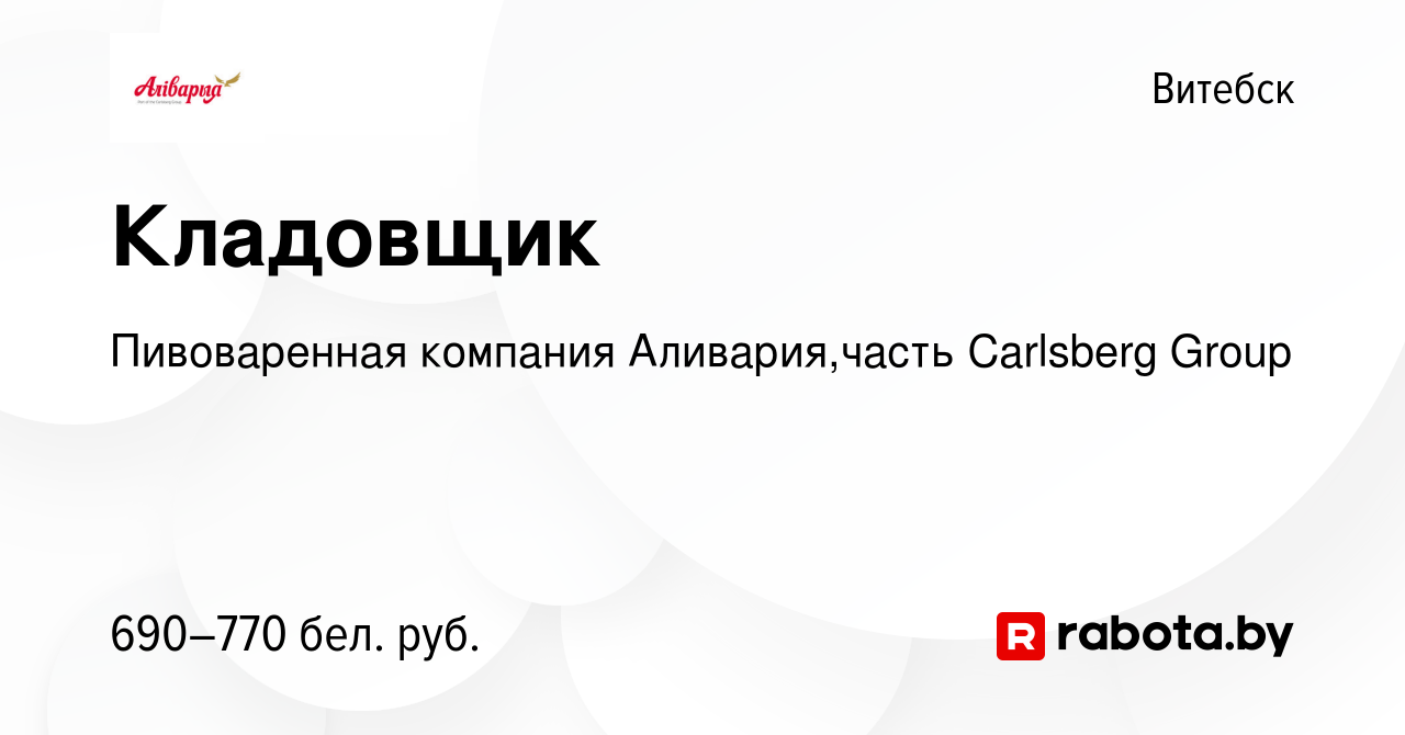 Вакансия Кладовщик в Витебске, работа в компании Пивоваренная компания  Аливария,часть Carlsberg Group (вакансия в архиве c 11 декабря 2020)