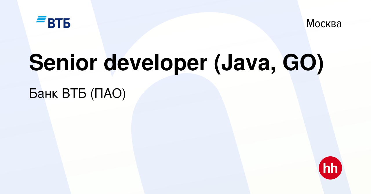 Вакансия Senior developer (Java, GO) в Москве, работа в компании Банк ВТБ  (ПАО) (вакансия в архиве c 13 февраля 2021)