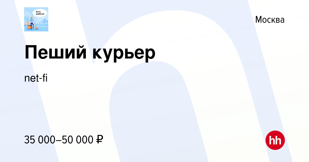 Вакансия Пеший курьер в Москве, работа в компании net-fi (вакансия в архиве  c 11 декабря 2020)