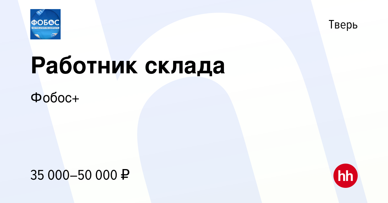 Вакансия Работник склада в Твери, работа в компании Фобос+ (вакансия в  архиве c 9 марта 2022)