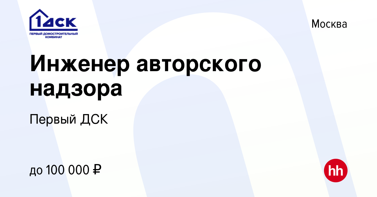 Вакансия Инженер авторского надзора в Москве, работа в компании Первый ДСК  (вакансия в архиве c 17 января 2022)