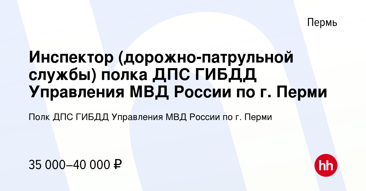 Вакансия Инспектор (дорожно-патрульной службы) полка ДПС ГИБДД Управления  МВД России по г. Перми в Перми, работа в компании Полк ДПС ГИБДД Управления  МВД России по г. Перми (вакансия в архиве c 24