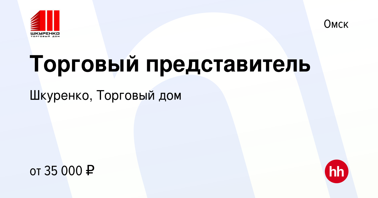 Вакансия Торговый представитель в Омске, работа в компании Шкуренко,  Торговый дом (вакансия в архиве c 21 января 2021)