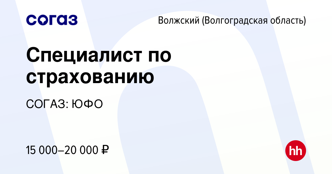 Вакансия Специалист по страхованию в Волжском (Волгоградская область),  работа в компании СОГАЗ: ЮФО (вакансия в архиве c 9 декабря 2020)