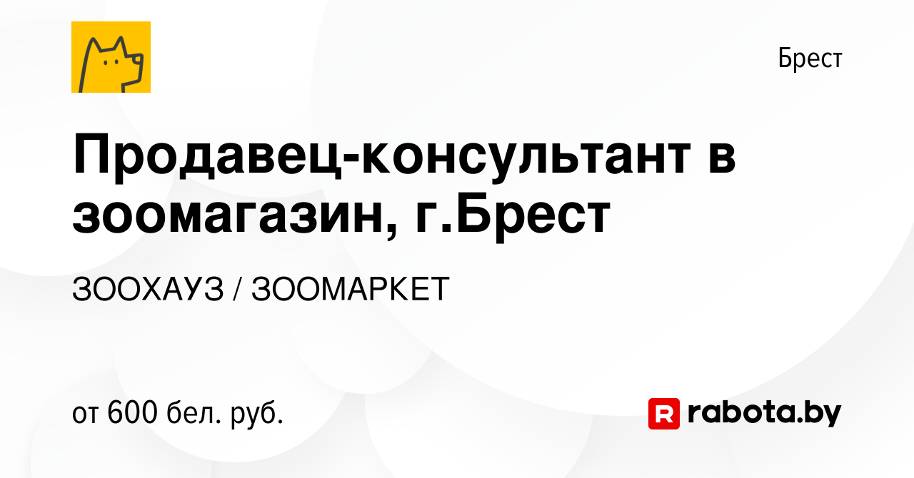 Вакансия Продавец-консультант в зоомагазин, г.Брест в Бресте, работа в  компании ЗООХАУЗ / ЗООМАРКЕТ (вакансия в архиве c 11 декабря 2020)